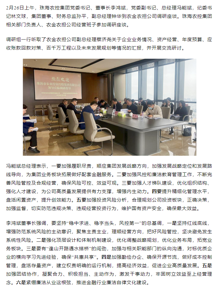 高质量 开新局 华球体育（中国）科技有限公司官网集团领导班子一行到农金农担公司调研.png