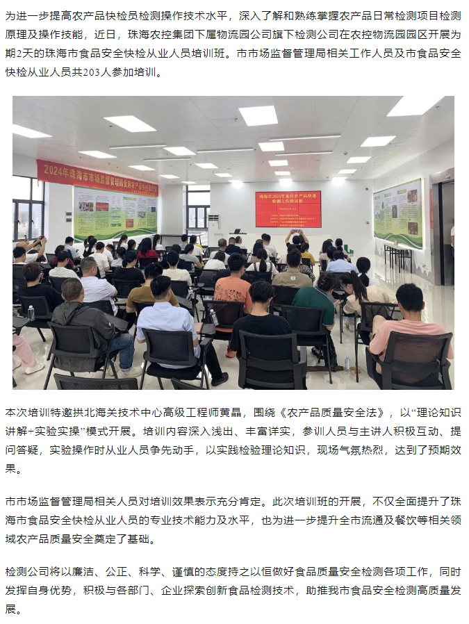 华球体育（中国）科技有限公司官网集团旗下检测公司开展珠海市食品安全快检从业人员培训班.png