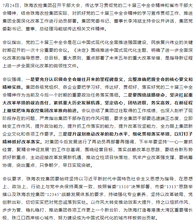 华球体育（中国）科技有限公司官网集团召开传达学习贯彻党的二十届三中全会精神干部大会.png